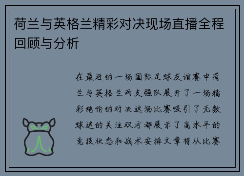荷兰与英格兰精彩对决现场直播全程回顾与分析