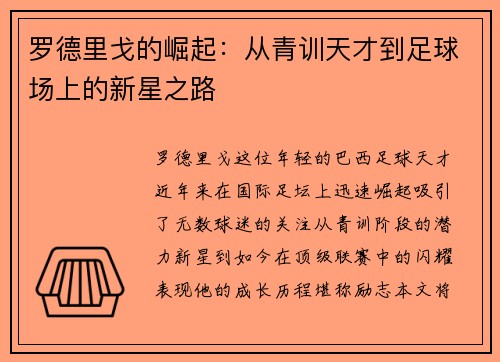 罗德里戈的崛起：从青训天才到足球场上的新星之路
