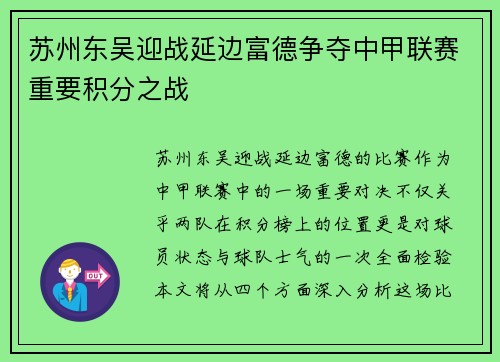 苏州东吴迎战延边富德争夺中甲联赛重要积分之战