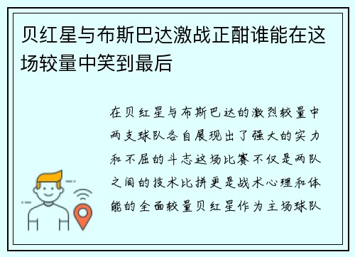 贝红星与布斯巴达激战正酣谁能在这场较量中笑到最后