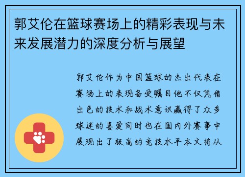 郭艾伦在篮球赛场上的精彩表现与未来发展潜力的深度分析与展望