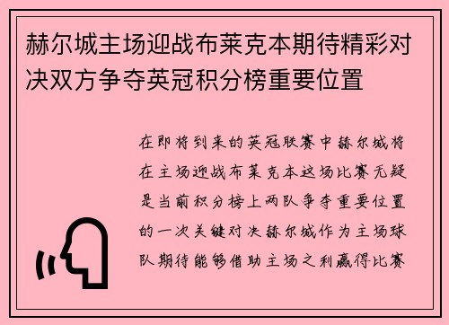 赫尔城主场迎战布莱克本期待精彩对决双方争夺英冠积分榜重要位置