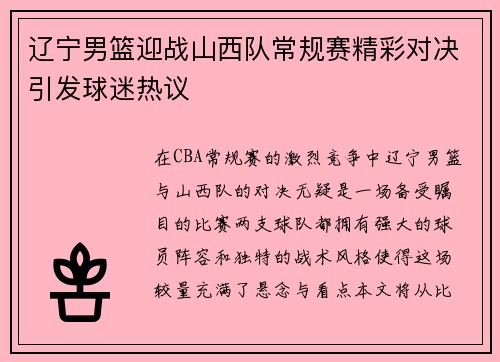 辽宁男篮迎战山西队常规赛精彩对决引发球迷热议
