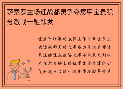 萨索罗主场迎战都灵争夺意甲宝贵积分激战一触即发