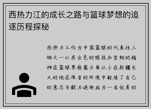 西热力江的成长之路与篮球梦想的追逐历程探秘