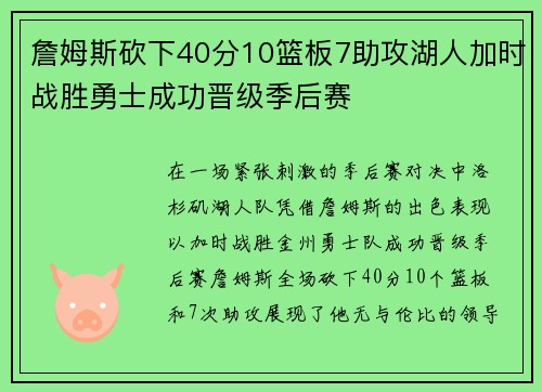 詹姆斯砍下40分10篮板7助攻湖人加时战胜勇士成功晋级季后赛