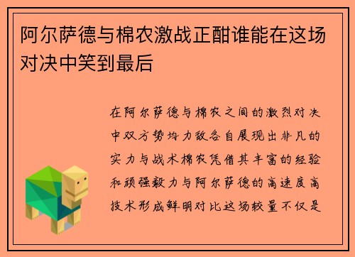 阿尔萨德与棉农激战正酣谁能在这场对决中笑到最后
