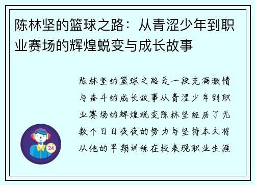 陈林坚的篮球之路：从青涩少年到职业赛场的辉煌蜕变与成长故事