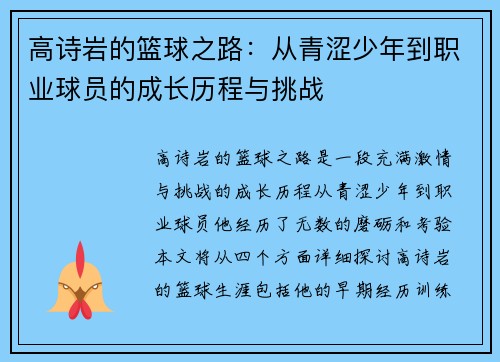 高诗岩的篮球之路：从青涩少年到职业球员的成长历程与挑战
