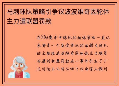 马刺球队策略引争议波波维奇因轮休主力遭联盟罚款