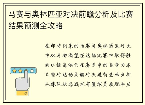 马赛与奥林匹亚对决前瞻分析及比赛结果预测全攻略