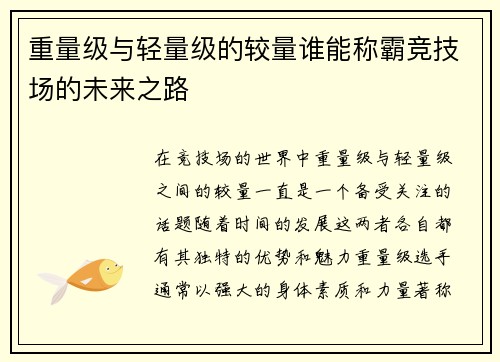 重量级与轻量级的较量谁能称霸竞技场的未来之路