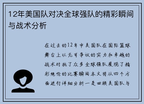 12年美国队对决全球强队的精彩瞬间与战术分析