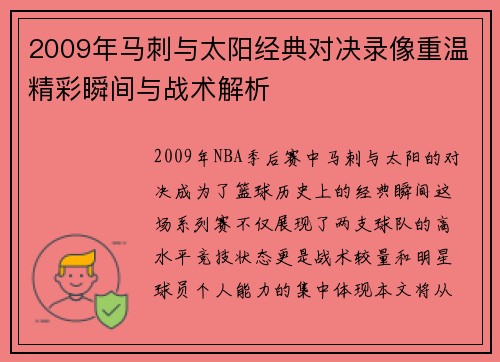 2009年马刺与太阳经典对决录像重温精彩瞬间与战术解析