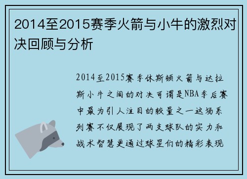 2014至2015赛季火箭与小牛的激烈对决回顾与分析