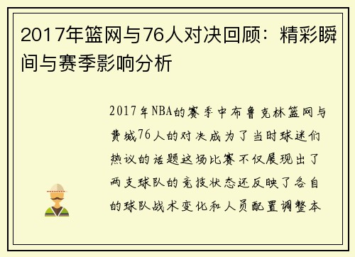 2017年篮网与76人对决回顾：精彩瞬间与赛季影响分析