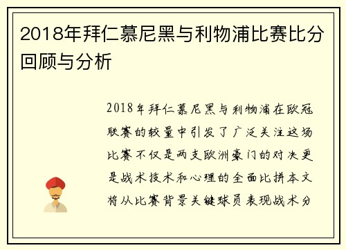 2018年拜仁慕尼黑与利物浦比赛比分回顾与分析
