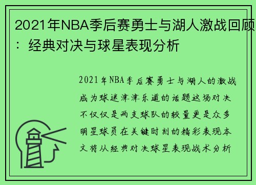 2021年NBA季后赛勇士与湖人激战回顾：经典对决与球星表现分析