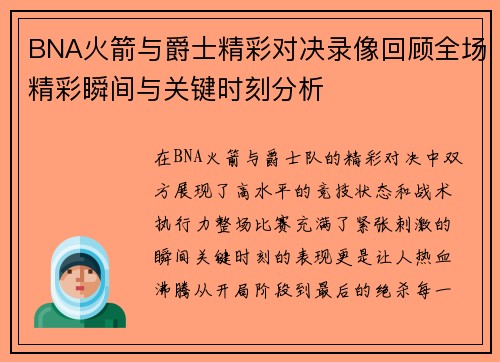 BNA火箭与爵士精彩对决录像回顾全场精彩瞬间与关键时刻分析