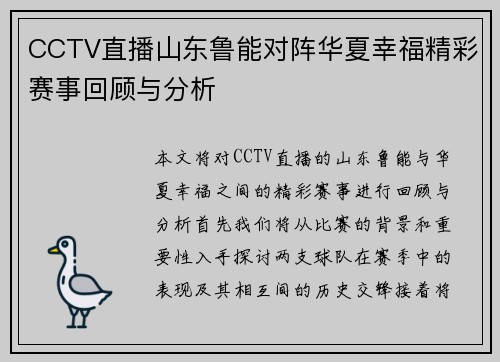 CCTV直播山东鲁能对阵华夏幸福精彩赛事回顾与分析