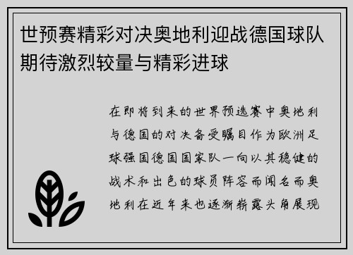 世预赛精彩对决奥地利迎战德国球队期待激烈较量与精彩进球