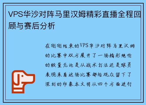 VPS华沙对阵马里汉姆精彩直播全程回顾与赛后分析