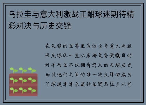 乌拉圭与意大利激战正酣球迷期待精彩对决与历史交锋