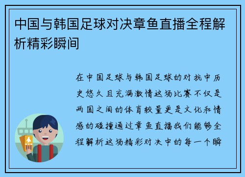 中国与韩国足球对决章鱼直播全程解析精彩瞬间