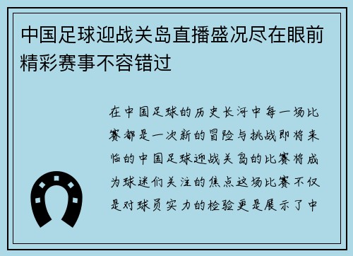 中国足球迎战关岛直播盛况尽在眼前精彩赛事不容错过
