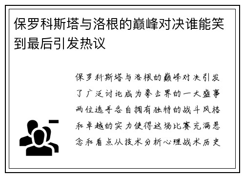 保罗科斯塔与洛根的巅峰对决谁能笑到最后引发热议