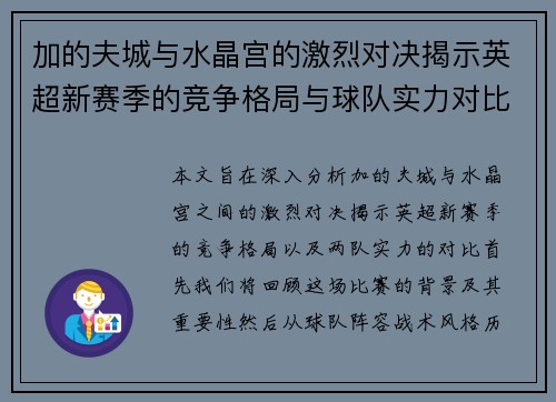 加的夫城与水晶宫的激烈对决揭示英超新赛季的竞争格局与球队实力对比