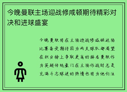 今晚曼联主场迎战修咸顿期待精彩对决和进球盛宴