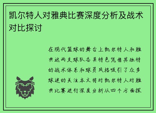 凯尔特人对雅典比赛深度分析及战术对比探讨