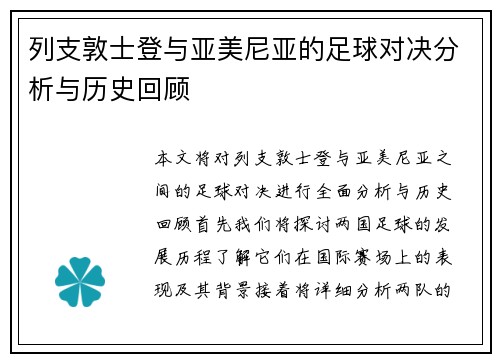列支敦士登与亚美尼亚的足球对决分析与历史回顾