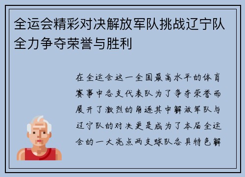 全运会精彩对决解放军队挑战辽宁队全力争夺荣誉与胜利
