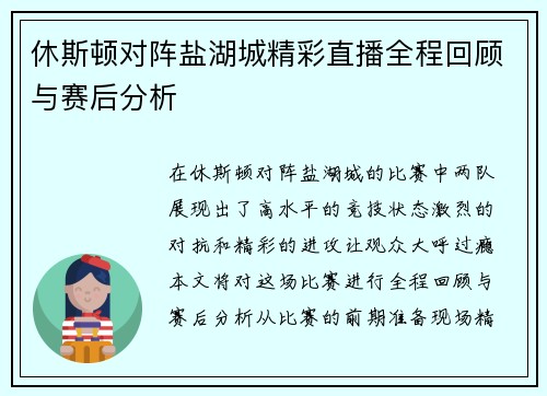 休斯顿对阵盐湖城精彩直播全程回顾与赛后分析