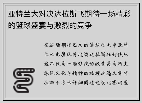 亚特兰大对决达拉斯飞期待一场精彩的篮球盛宴与激烈的竞争