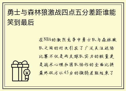 勇士与森林狼激战四点五分差距谁能笑到最后