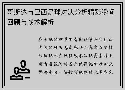 哥斯达与巴西足球对决分析精彩瞬间回顾与战术解析