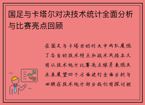 国足与卡塔尔对决技术统计全面分析与比赛亮点回顾