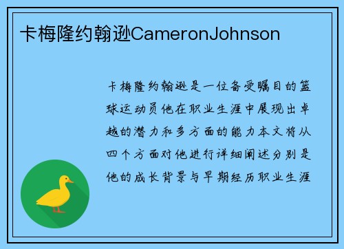 卡梅隆约翰逊CameronJohnson
