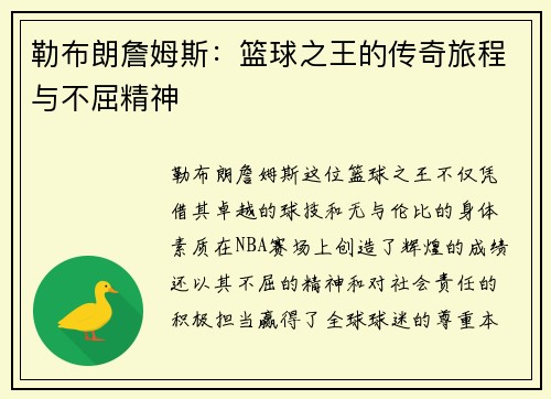 勒布朗詹姆斯：篮球之王的传奇旅程与不屈精神