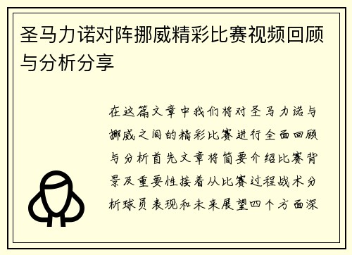 圣马力诺对阵挪威精彩比赛视频回顾与分析分享