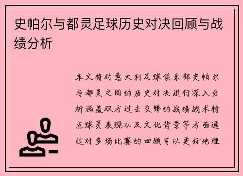 史帕尔与都灵足球历史对决回顾与战绩分析