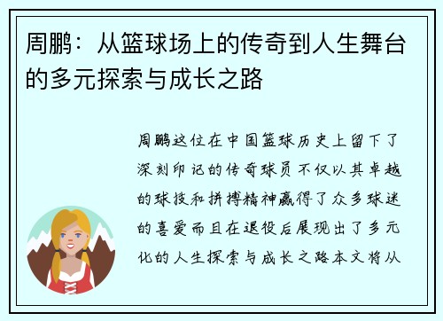 周鹏：从篮球场上的传奇到人生舞台的多元探索与成长之路