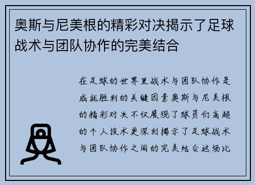 奥斯与尼美根的精彩对决揭示了足球战术与团队协作的完美结合