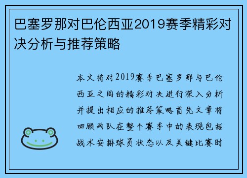 巴塞罗那对巴伦西亚2019赛季精彩对决分析与推荐策略