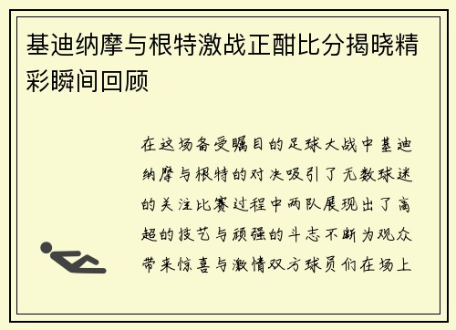 基迪纳摩与根特激战正酣比分揭晓精彩瞬间回顾
