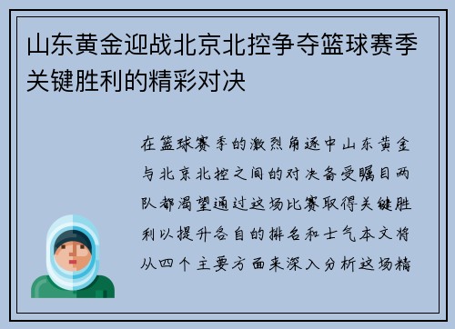 山东黄金迎战北京北控争夺篮球赛季关键胜利的精彩对决