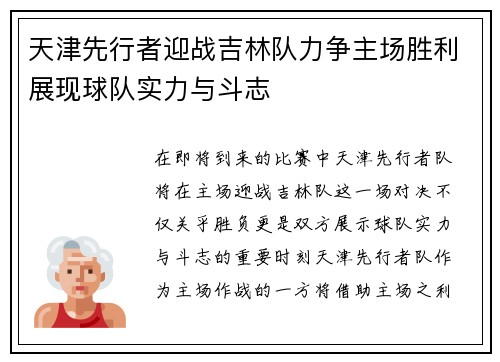 天津先行者迎战吉林队力争主场胜利展现球队实力与斗志